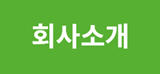 회사소개