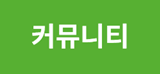 커뮤니티
