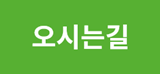 오시는 길