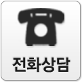 전화상담